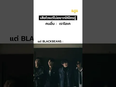 OK แต่ร้องไห้อยู่ 🥲 #blackbeans #เพลงฮิต #OK