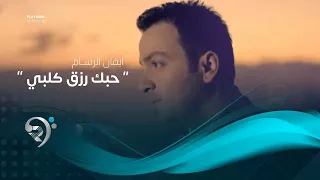 ايفان الرسام   حبك رزق كلبي  اوديو حصري                                           دندنها
