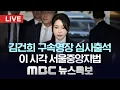 Download Lagu 김건희 영장심사…전직 대통령 부부 동시구속 기로 - [LIVE] MBC 뉴스특보 2025년 08월 12일
