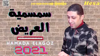 المزمار اللي هيكسر ديجيهات مصر    سمسمية العريض    حماده العجوز      دندنها