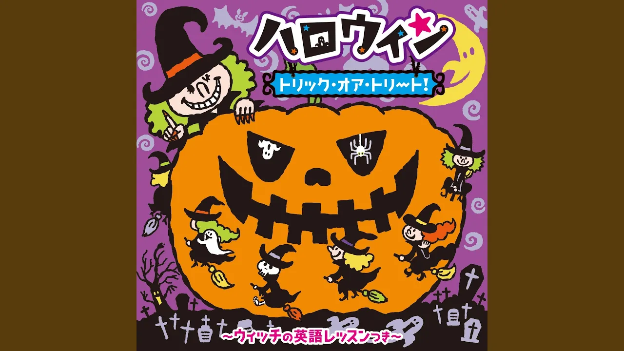 ハロウィンが盛り上がる曲まとめ。パーティーのBGMにも