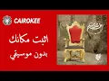 Cairokee - Ethbat Makanak | كايروكي - اثبت مكانك( Without Music - بدون موسيقي )