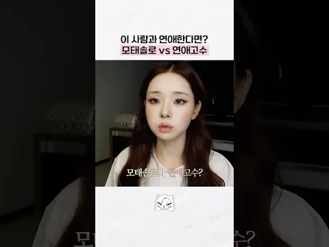 나는솔로 모태솔로편...📺