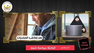برنامج احذروا المخدرات l اعداد وتقديم الباحثه مياسة شبع l الحلقة الثالثة