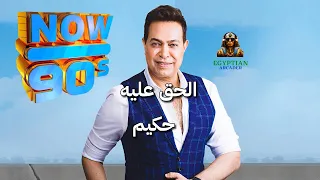 الحق عليه حكيم دندنها