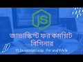 15 Loop for and while javascript tutorial for beginners bangla