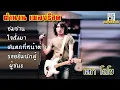 รวมเพลงฮิต เสก โลโซ / ซมซาน / ใจสั่งมา / ฝนตกที่หน้าต่าง  /รอยยิ้มนักสู้ / ผู้ชนะ