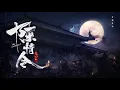 Download Lagu 竹笛音樂精選 中國傳統音樂 放鬆音樂 純音樂 - Bamboo Flute Music, Guzheng Music, Intrumental Music