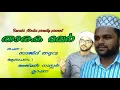 താരക മലർ. ആലാപനം :അജ്മൽ ക്ലാപ്പന