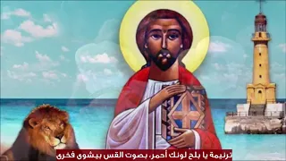 ترنيمة يا بلح لونك احمر  بصوت القس بيشوى فخرى دندنها