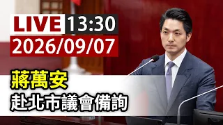 【完整公開】LIVE 蔣萬安 赴北市議會備詢