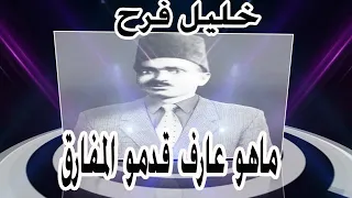 اغنيات في الوجدان    ماهو عارف قدمو المفارق     الشاعر خليل فرح دندنها