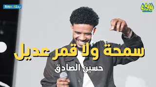 حسين الصادق   سمحة ولا قمر عديل   حفلة مصر            دندنها
