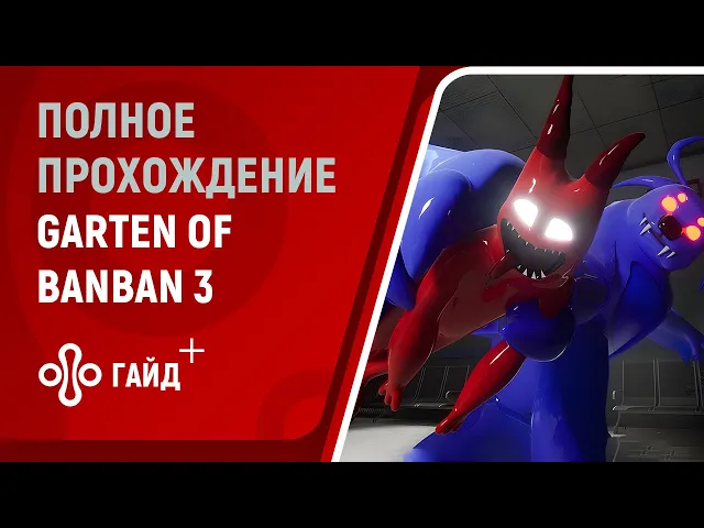 Прохождение GARTEN OF BANBAN 3 — все боссы и концовки