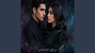 من انتي يا كارثة الحسن والجمال دندنها