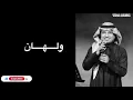 ولهان ~راشد الماجد~{مع الكلمات}~{my design}.