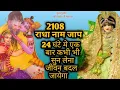 Download Lagu RADHA NAAM JAAP 2108 🌹🌹2108 RADHA NAAM JAAP 🌼🌼 Radha Naam dhun ll Radha name chanting 2108🌹radharani