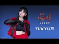 謝金燕 Jeannie Hsieh - TURN口罩演唱會 [攻蛋5週年紀念] 全場歌單串燒 (音源完整版 Full Playlist) / 姐姐, 練舞功, 嗶嗶嗶, 潘朵拉, 月彎彎, 含淚跳恰恰