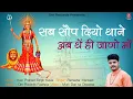 Download Lagu Sab somp diyo thane ab the hi jano Maa Karni mata new Chirja||थे ही जाणो मां चिरजा|Ramavtar Marwadi