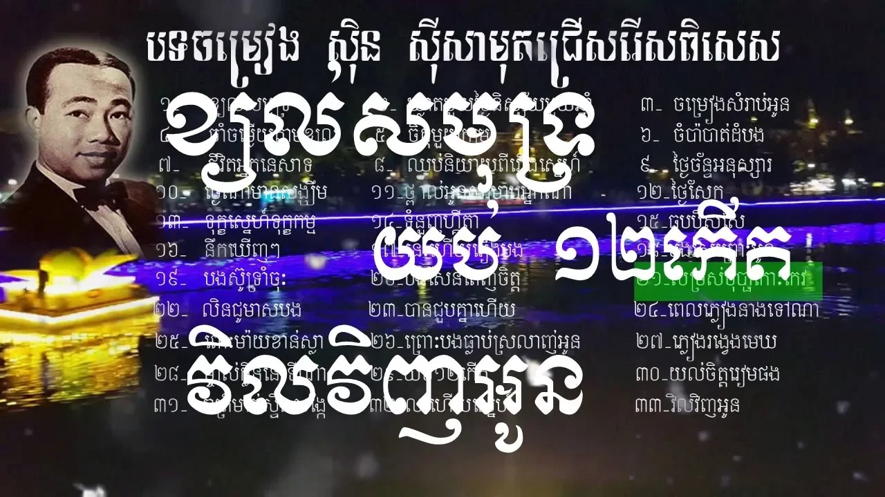 ស៊ិន ស៊ីសាមុត, Sin sisamuth, Khmer song, Best Collection, Non Stop