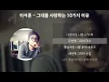이석훈- 그대를 사랑하는 10가지 이유 [가사/Lyrics]