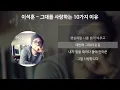 Download Lagu 이석훈- 그대를 사랑하는 10가지 이유 [가사/Lyrics]