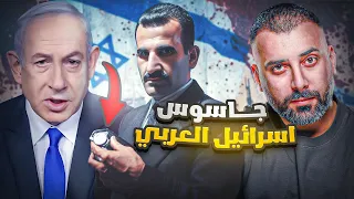 ايلي كوهين الجاسوس الذي كاد ان يصبح رئيس وزراء دولة عربية 