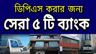 top 5 best dps providing banks in bangladesh