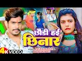 Download Lagu #Video | #Raushan Rohi | छौड़ी हई छिनार | Chhaudi Hai Chhinar | New Maghi Song 2025