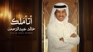 Khaled Abdul Rahman Ata Mlak خالد عبد الرحمن أتأملك 
