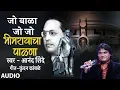 Download Lagu जो बाळा जो जो-आनंद शिंदे |BHIMRAYACHA PAALNA | VERY FAMOUS BHIMGEET| BHIM JAYANTI PALNA|ANAND SHINDE