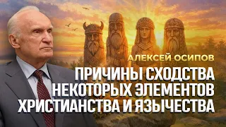 Причины сходства некоторых элементов христианства и язычества / А.И. Осипов