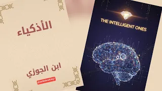 الأذكياء ابن الجوزي من روائع الأدب العربي كتاب مسموع 