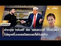 Download Lagu [LIVE] ประชุม 'ทรัมป์' กับ 'เซเลนสกี' ไร้ดราม่า ไม่คุยยกดินแดนให้รัสเซีย | รอบโลกMorning 19/08/2025