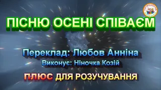 ПІСНЮ ОСЕНІ СПІВАЄМ ПЛЮС 