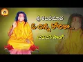 Download Lagu Sree ShabariMatha Devotional Songs | Oo Chinna Korika | Anumandla Shankar