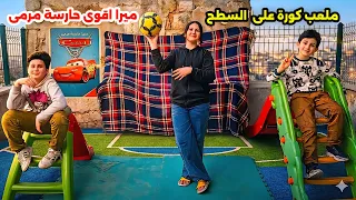 عملنا ملعب كورة فوق السطح 😅وميرا صارت اقوى حارسة مرمى 💃شوفو ردة فعل اخواتى