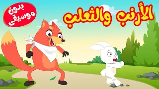 أغنية الأرنب والثعلب بدون موسيقى     قناة أسرتنا   أغاني أطفال دندنها