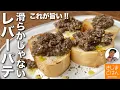 年末のホムパで大活躍レシピ【滑らかじゃない レバーパテ の作り方】木べらで潰してフープロ不要! レバーペーストを手作りで