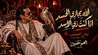 جديد العم حسين         الله يجازي الحسد انا كنت زي الاسد   زمن العجايب     لا بطاطي ولا بحايل دندنها