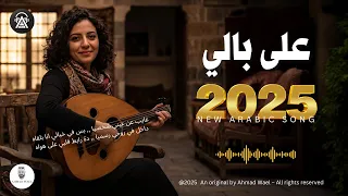 على بالي   اغنية طربية عن الذكريات والشوق   احمد وائل دندنها