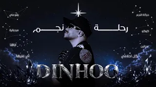    دينهوو   رحلة نجم                       دندنها