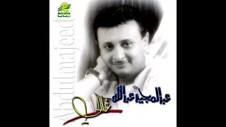  عبدالمجيد عبدالله   ليه كذا  النسخة الاصلية  دندنها