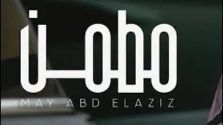                               مي عبد العزيز   مطمن دندنها