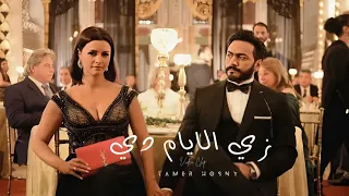                                       زي الايام دي   تامر حسني دندنها