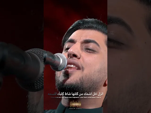 ⁣عايفلك غريبة |#مسلم_الوائلي | 1447هـ