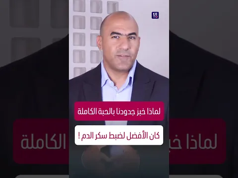 لماذا خبز جدودنا بالحبة الكاملة كان الأفضل لضبط سكر الدم !
