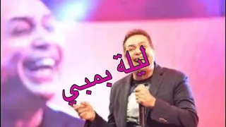 ليلة بمبي حكيم دندنها