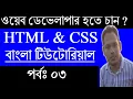 HTML CSS Tutorial Guide for Beginner in Bangla Different types of HTML tags - Part 3