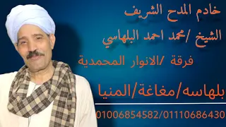 شاهد قبل الحذف مقطع صوتي  الشيخ محمد احمد البلهاسي  بلبل الصعيد ليش بتلومني يا خالي دندنها